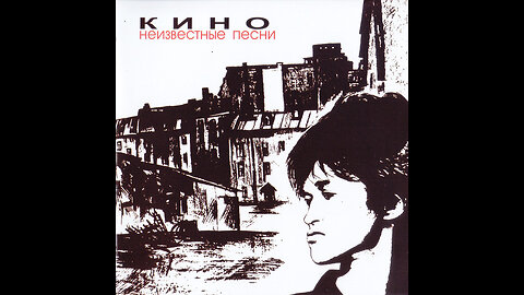 Кино - Неизвестные Песни (Moroz Records) 1992/2012 CD