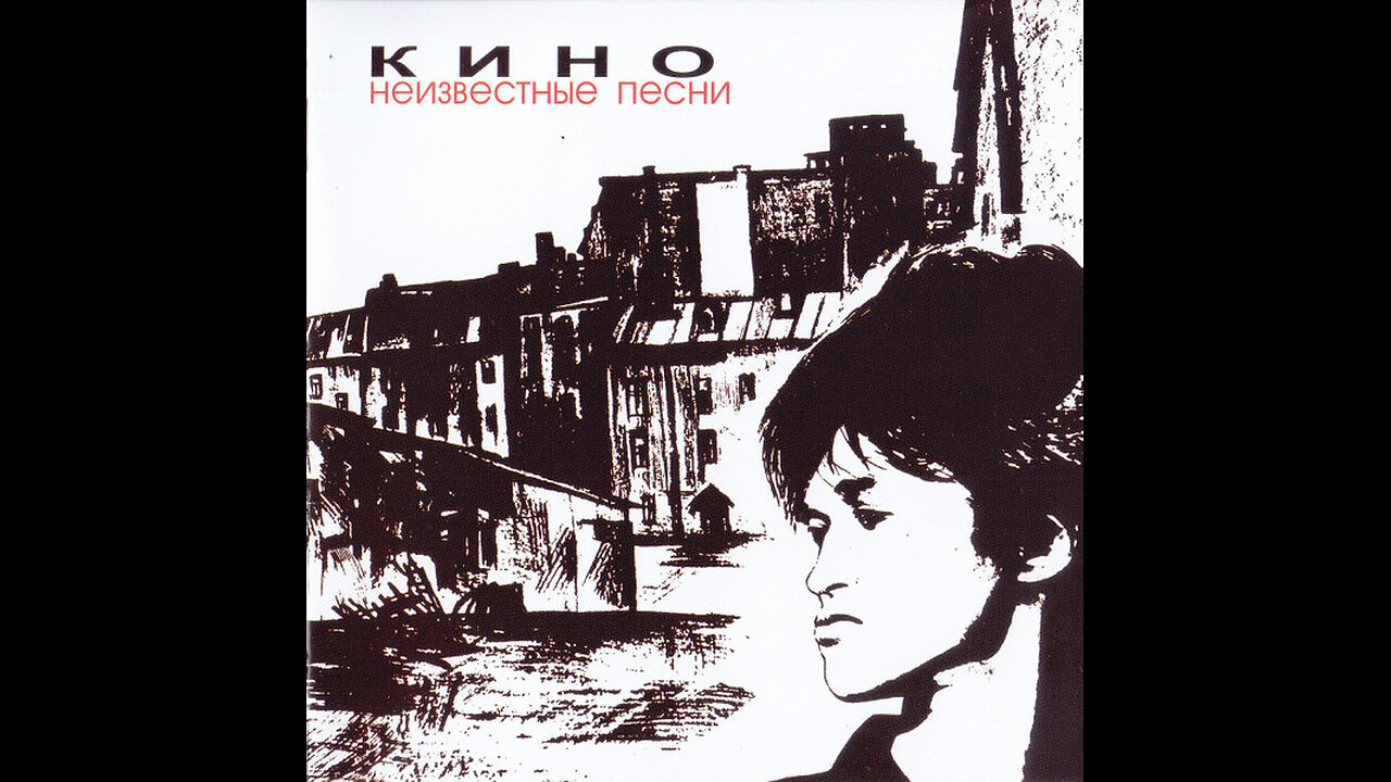 Кино - Неизвестные Песни (Moroz Records) 1992/2012 CD