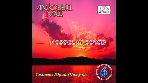 Ласковый Май - Розовый Вечер (Апрельский Альбом) 1989 Reel