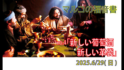 「新しい葡萄酒、新しい革袋」(マルコ2.13-28)みことば福音教会2025.6.29(日)