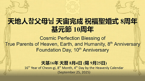 天地人참父母님 天宙完成 祝福聖婚式 8周年 基元節 10周年