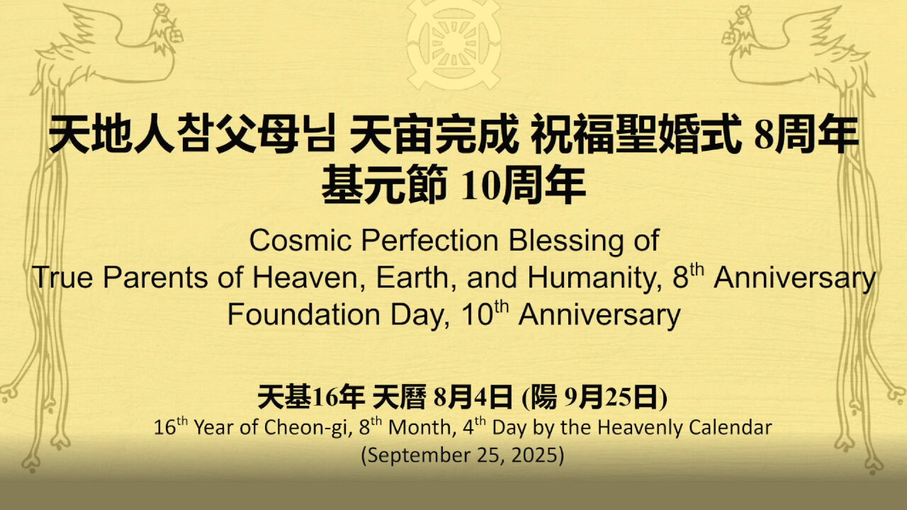 天地人참父母님 天宙完成 祝福聖婚式 8周年 基元節 10周年