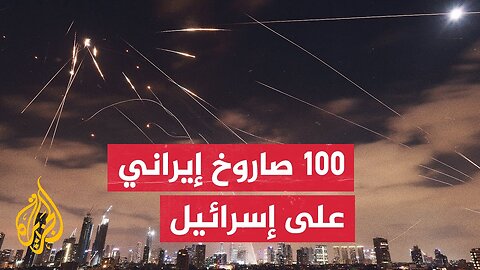 وسائل إعلام إسرائيلية تعلن أن إيران أطلقت ما لا يقل عن مائة صاروخ على إسرائيل فجر اليوم