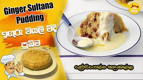 Ginger Sultana Pudding