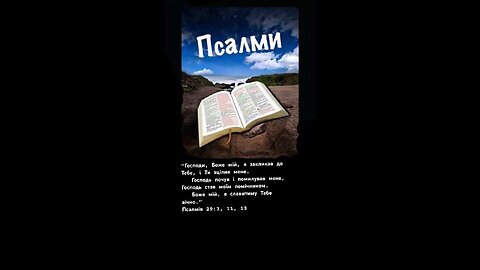 Псалми.