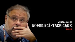 Бобик всё-таки сдох ? | Михаил Хазин