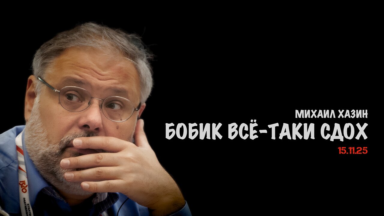Бобик всё-таки сдох ? | Михаил Хазин