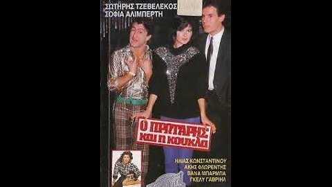 Ο ΠΡΩΤΑΡΗΣ ΚΑΙ Η ΚΟΥΚΛΑ 1989
