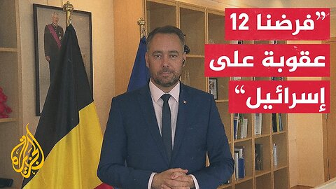 وزير الخارجية البلجيكي للجزيرة: سنعترف بدولة فلسطينية