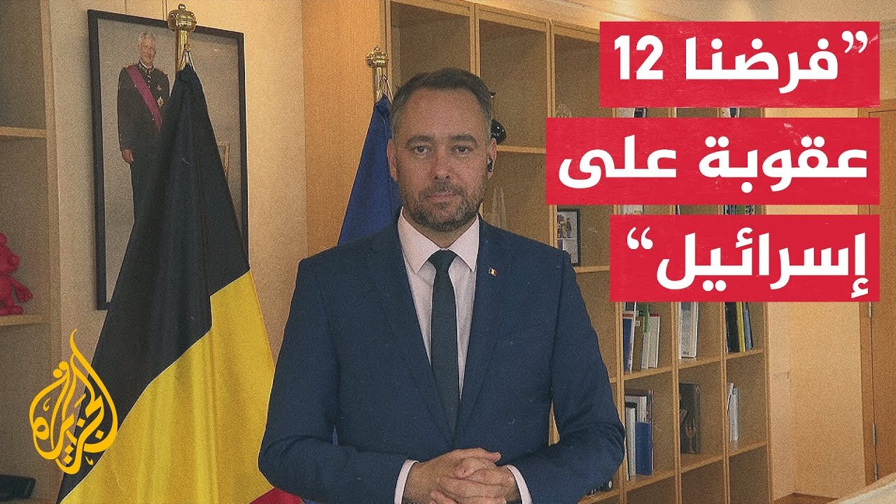 وزير الخارجية البلجيكي للجزيرة: سنعترف بدولة فلسطينية