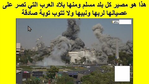 هذا هو مصير كل بلد مسلم ومنها بلاد العرب التي تصر على عصيانها لربها ونبيها ولا تتوب توبة صادقة