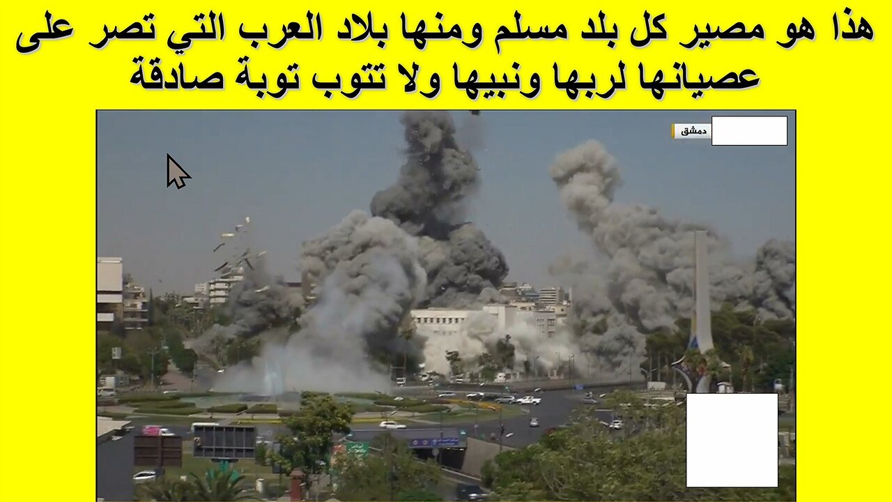 هذا هو مصير كل بلد مسلم ومنها بلاد العرب التي تصر على عصيانها لربها ونبيها ولا تتوب توبة صادقة