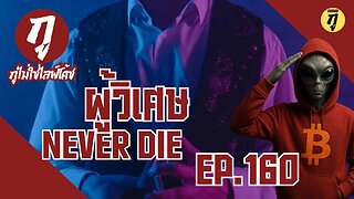 กูไม่ใช่ไลฟ์โค้ช Ep.160 ผู้วิเศษ Never Die