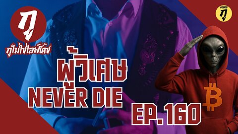 กูไม่ใช่ไลฟ์โค้ช Ep.160 ผู้วิเศษ Never Die