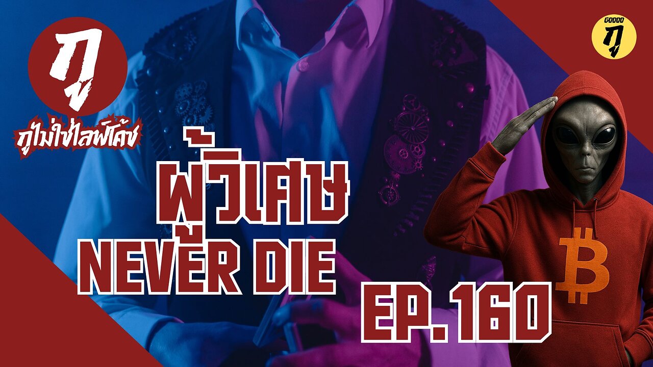 กูไม่ใช่ไลฟ์โค้ช Ep.160 ผู้วิเศษ Never Die