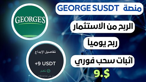 منصه GEORGE SUSDT ربح من الاستثمار مع اثبات سحب فوري .9$ 🤑🤑