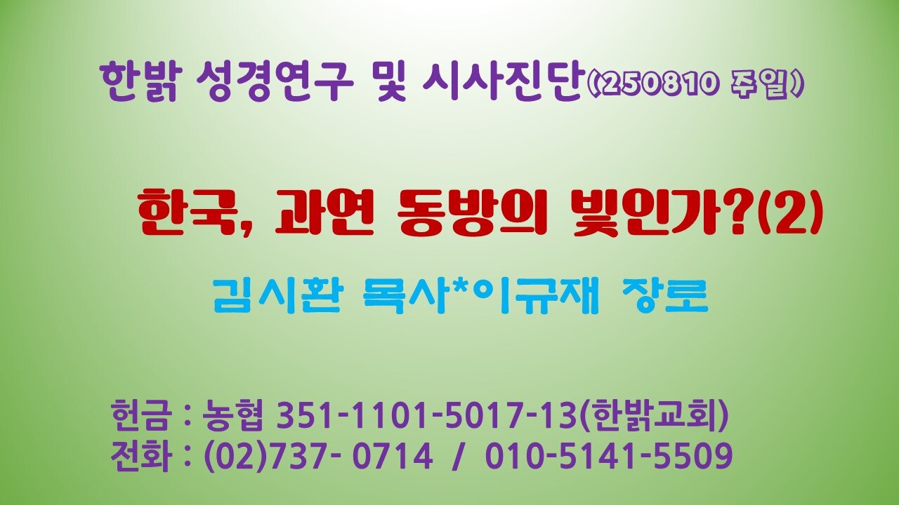 250810(일) [편집] 한국, 과연 동방의 빛인가?(2) [성경연구/시사진단] 한밝모바일교회 김시환 목사*이규재 장로