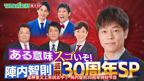 【中字】馬可波羅的閒聊大會 230903 - 某種意義上來說太厲害了!陣內智則30周年SP