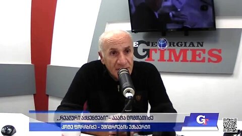ჯთ. "რეალური აქცენტები“ პაატა ლომთათიძესთან ერთად / კოტე ფორჩხიძე. 10. 12. 2024