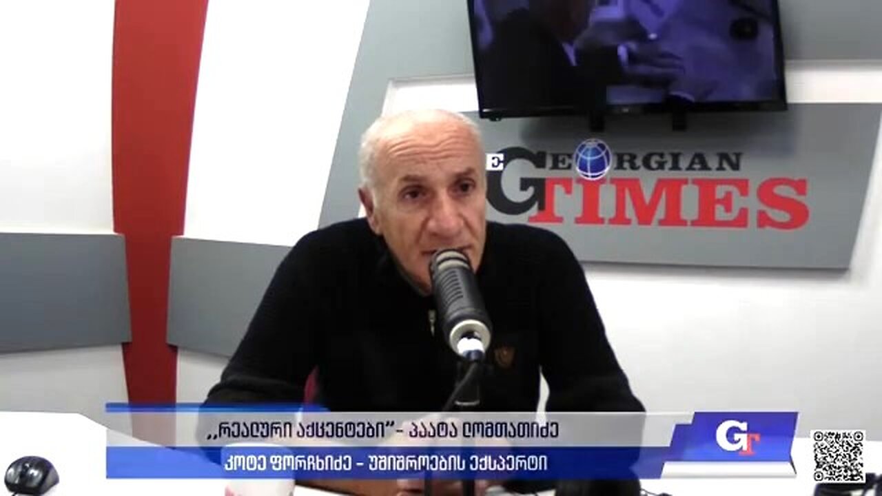 ჯთ. "რეალური აქცენტები“ პაატა ლომთათიძესთან ერთად / კოტე ფორჩხიძე. 10. 12. 2024