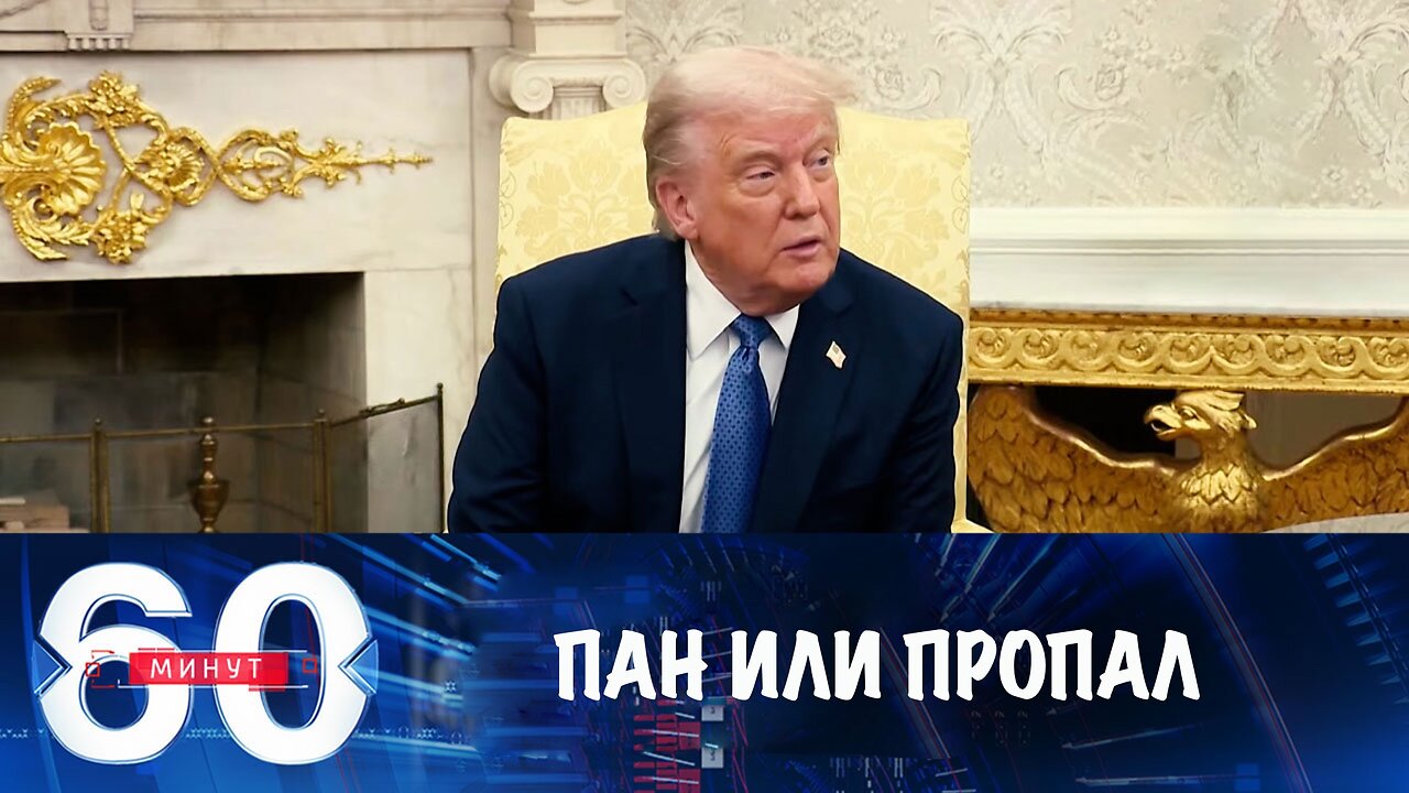 60 минут. Дедлайн по Украине от Трампа