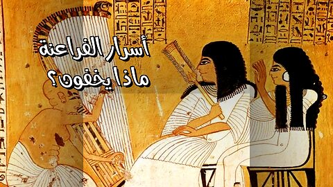️ أسرار الفراعنة المحرمة: ماذا يخفون عنا؟