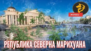 РЕПУБЛИКА СЕВЕРНА МАРИХУАНА