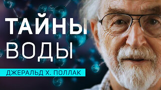 Удивительные свойства воды. Современные исследования | Джеральд Х. Поллак