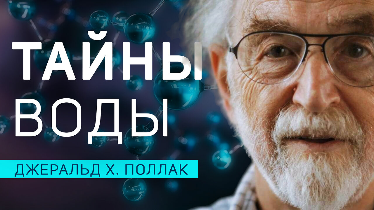 Удивительные свойства воды. Современные исследования | Джеральд Х. Поллак