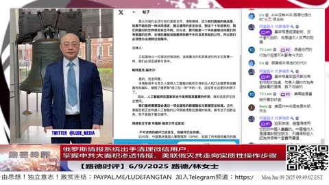 【路德时评】俄罗斯情报系统出手清理微信用户：启动“去中共化”行动，全面排查中共间谍网络；普京政府或已掌握大规模渗透证据，联美反共从“情报脱钩”走向“战略清算”；6/9/2025