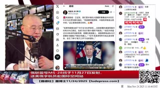 【路德社】美联俄灭共再放新信号，俄联盟号MS-28将于11月27日发射，送美俄宇航员赴国际空间站，意味着什么？11/24/2025 墨博士【ludepress.com】