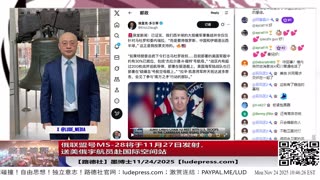 【路德社】美联俄灭共再放新信号，俄联盟号MS-28将于11月27日发射，送美俄宇航员赴国际空间站，意味着什么？11/24/2025 墨博士【ludepress.com】