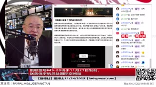 【路德社】美联俄灭共再放新信号，俄联盟号MS-28将于11月27日发射，送美俄宇航员赴国际空间站，意味着什么？11/24/2025 墨博士【ludepress.com】