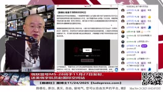 【路德社】美联俄灭共再放新信号，俄联盟号MS-28将于11月27日发射，送美俄宇航员赴国际空间站，意味着什么？11/24/2025 墨博士【ludepress.com】
