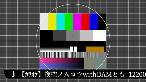 【ｶﾗｵｹ】夜空ノムコウwithDAMとも_12200cal-20250618_06