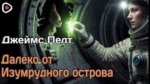 Джеймс Пелт | Далеко от Изумрудного острова