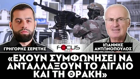 «ΕΧΟΥΝ ΣΥΜΦΩΝΗΣΕΙ ΝΑ ΑΝΤΑΛΛΑΞΟΥΝ ΤΟ ΑΙΓΑΙΟ ΚΑΙ ΤΗ ΘΡΑΚΗ»