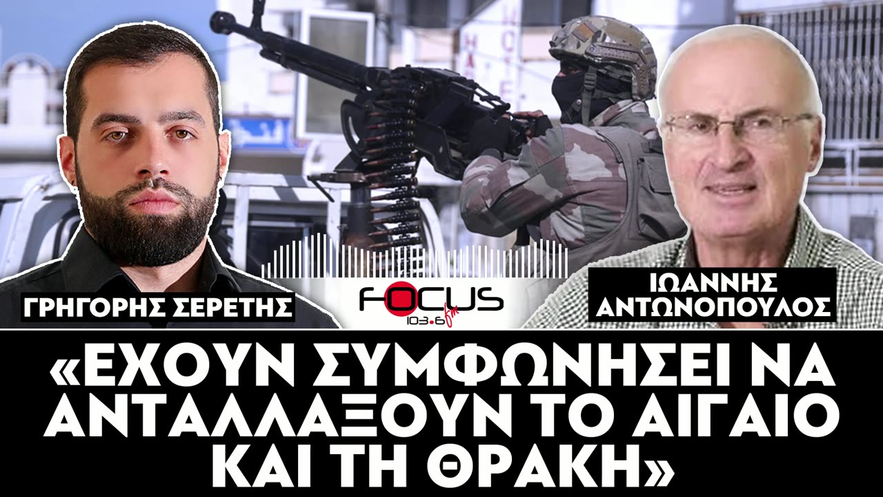 «ΕΧΟΥΝ ΣΥΜΦΩΝΗΣΕΙ ΝΑ ΑΝΤΑΛΛΑΞΟΥΝ ΤΟ ΑΙΓΑΙΟ ΚΑΙ ΤΗ ΘΡΑΚΗ»