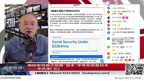 【路德社】美陆军将首次部署“堤丰”中导系统至日本——中共家门口；8/31/2025 Mascot【ludepress.com】
