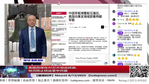 【路德社】美国直接在AI芯片加追踪器，侦测防止转运至中共国，中共国买的AI芯片都是带追踪器的！8/13/2025 「Mascot」【ludepress.com]
