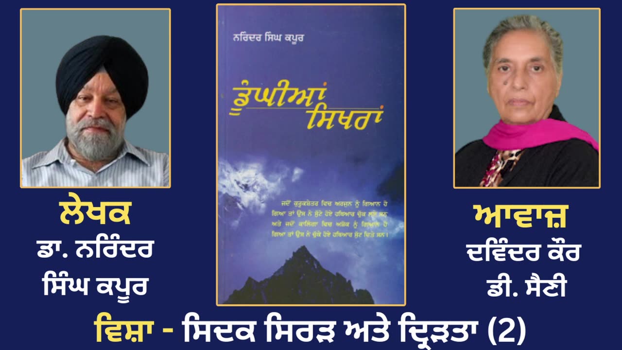 ਵਿਸ਼ਾ - ਸਿਦਕ ਸਿਰੜ ਅਤੇ ਦ੍ਰਿੜਤਾ (2) __ Prose Book_ Dunghian Sikhran __ By_ Dr. Narinder Singh Kapoor