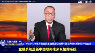 （二十五）教育和金融系统是喜联储新中国联邦及G系列设计的由来【2022年01月19日文贵大直播精选】