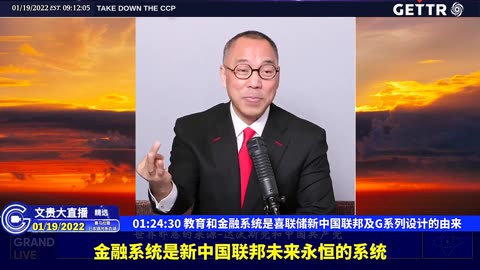 （二十五）教育和金融系统是喜联储新中国联邦及G系列设计的由来【2022年01月19日文贵大直播精选】