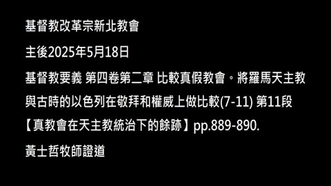 【真教會在天主教統治下的餘跡】