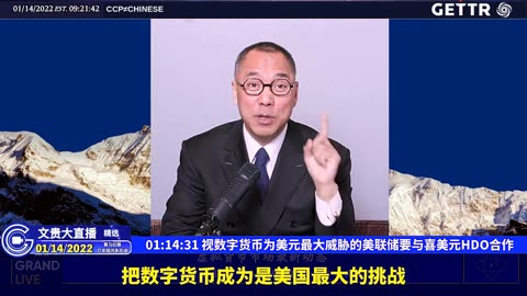 （十二）视数字货币为美元最大威胁的美联储要与喜美元HDO合作【2022年01月14日文贵大直播精选】