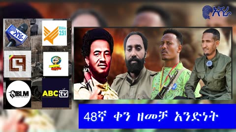 የጎንደሩ እና የወሎዉ ታሪካዊ ድል/እየፈራረሰ የመጣዉ የአገዛዙ ሰራዊት እና 48ኛ ቀን ዘመቻ አንድነት እለታዊ ዝግጅት