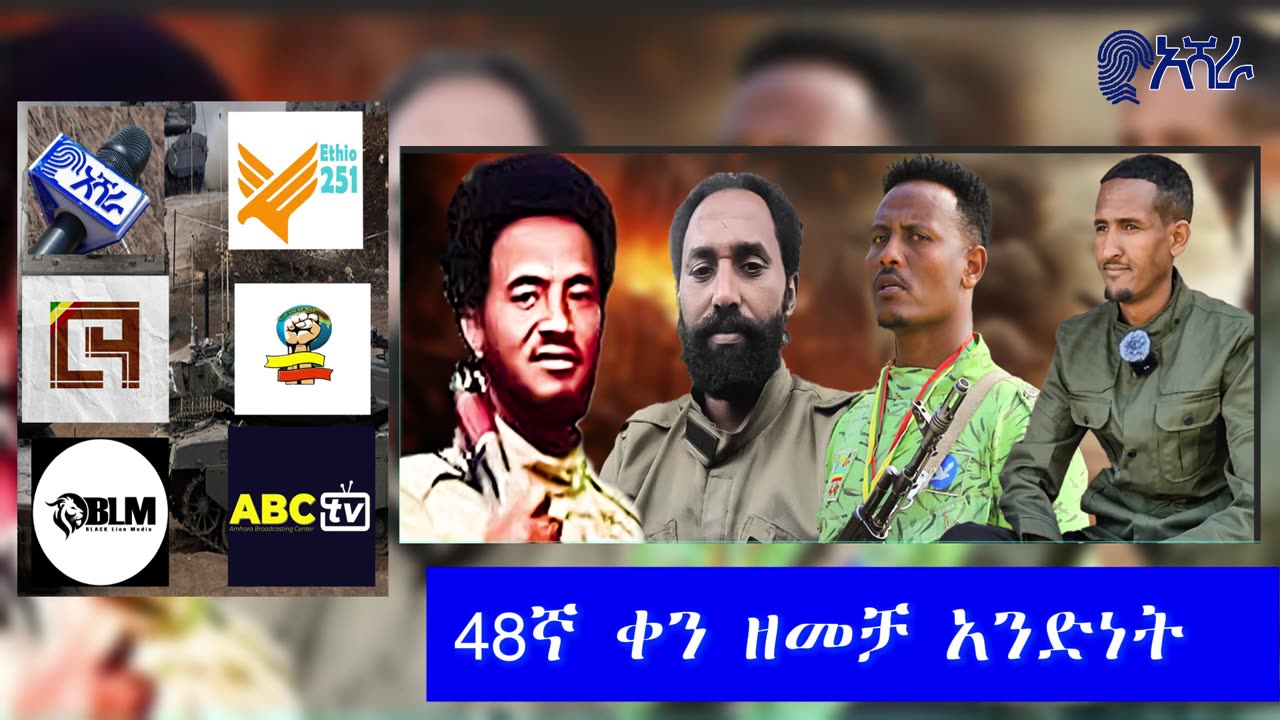 የጎንደሩ እና የወሎዉ ታሪካዊ ድል/እየፈራረሰ የመጣዉ የአገዛዙ ሰራዊት እና 48ኛ ቀን ዘመቻ አንድነት እለታዊ ዝግጅት