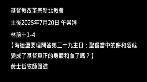 【海德堡要理問答第二十九主日：聖餐當中的餅和酒就變成了基督真正的身體和血了嗎？】