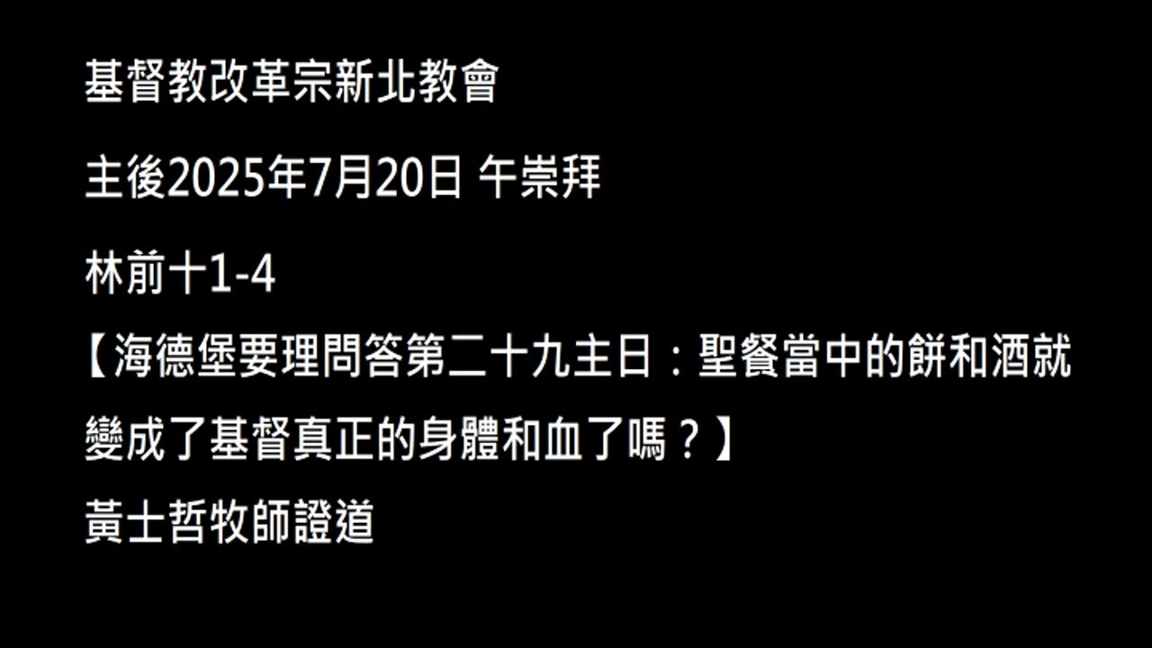 【海德堡要理問答第二十九主日：聖餐當中的餅和酒就變成了基督真正的身體和血了嗎？】