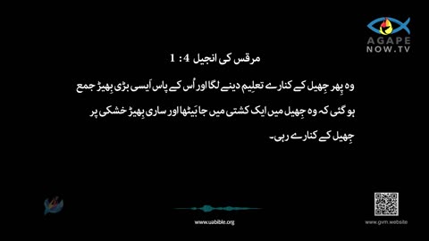 Gospel of Mark Chap 4 in Urdu Bible | مرقس کی انجیل | Marcus Ki Injeel | Gospel of Mark Urdu